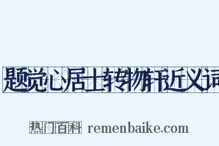 题觉心居士转物轩近义词是什么意思的图片